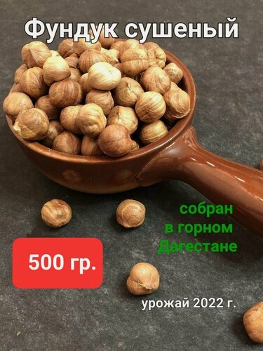 Изображение товара Фундук сушеный