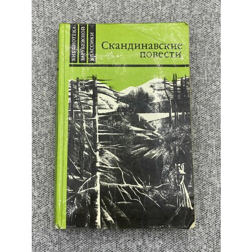 Скандинавские повести / Герман Банг, Вильхельм Муберг, Терье Стиген дитлевсен тове комната вильхельма