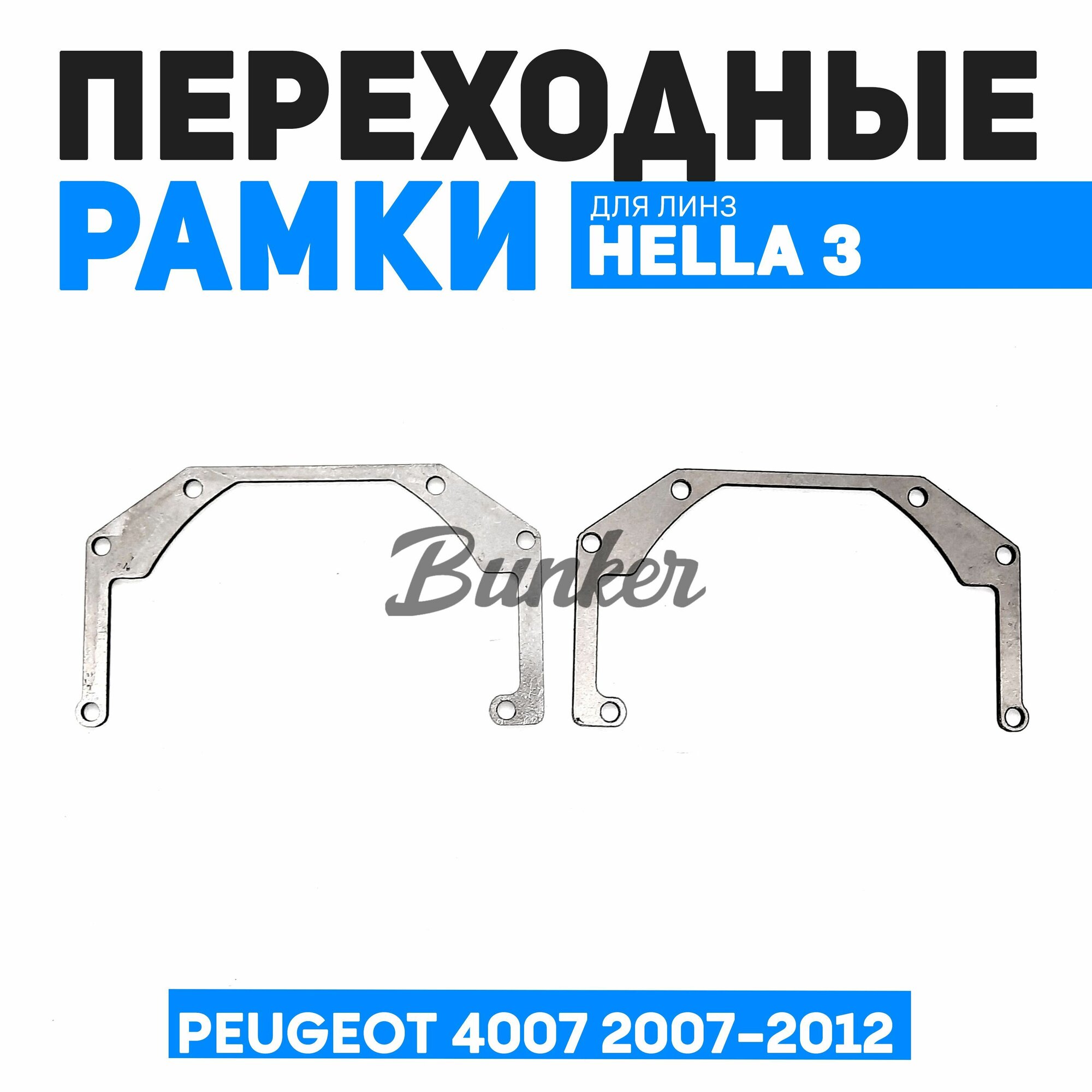 Переходные рамки для замены линз Peugeot 4007 2007-2012