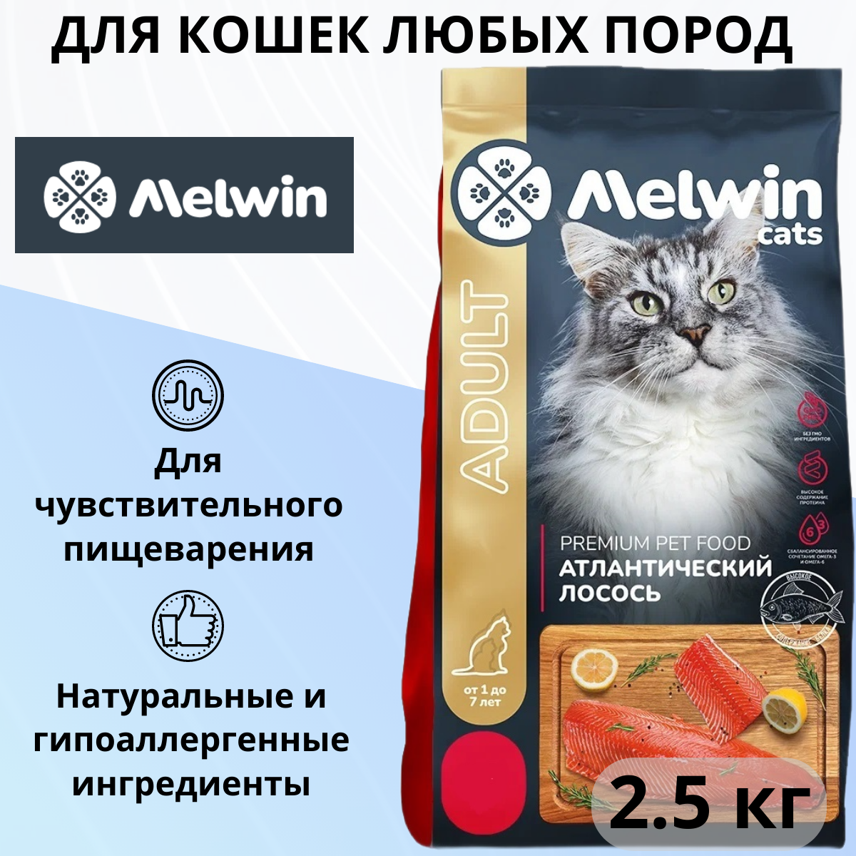 Корм сухой MELWIN для взрослых кошек всех пород от 1 года до 7 лет Атлантический лосось Премиум 2,5 кг