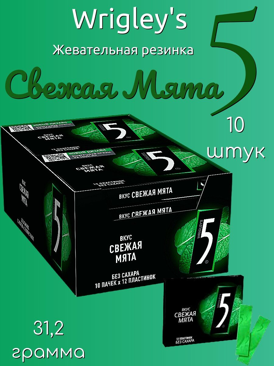 Wrigley's 5 Свежая Мята жевательная резинка 10шт по 31,2г