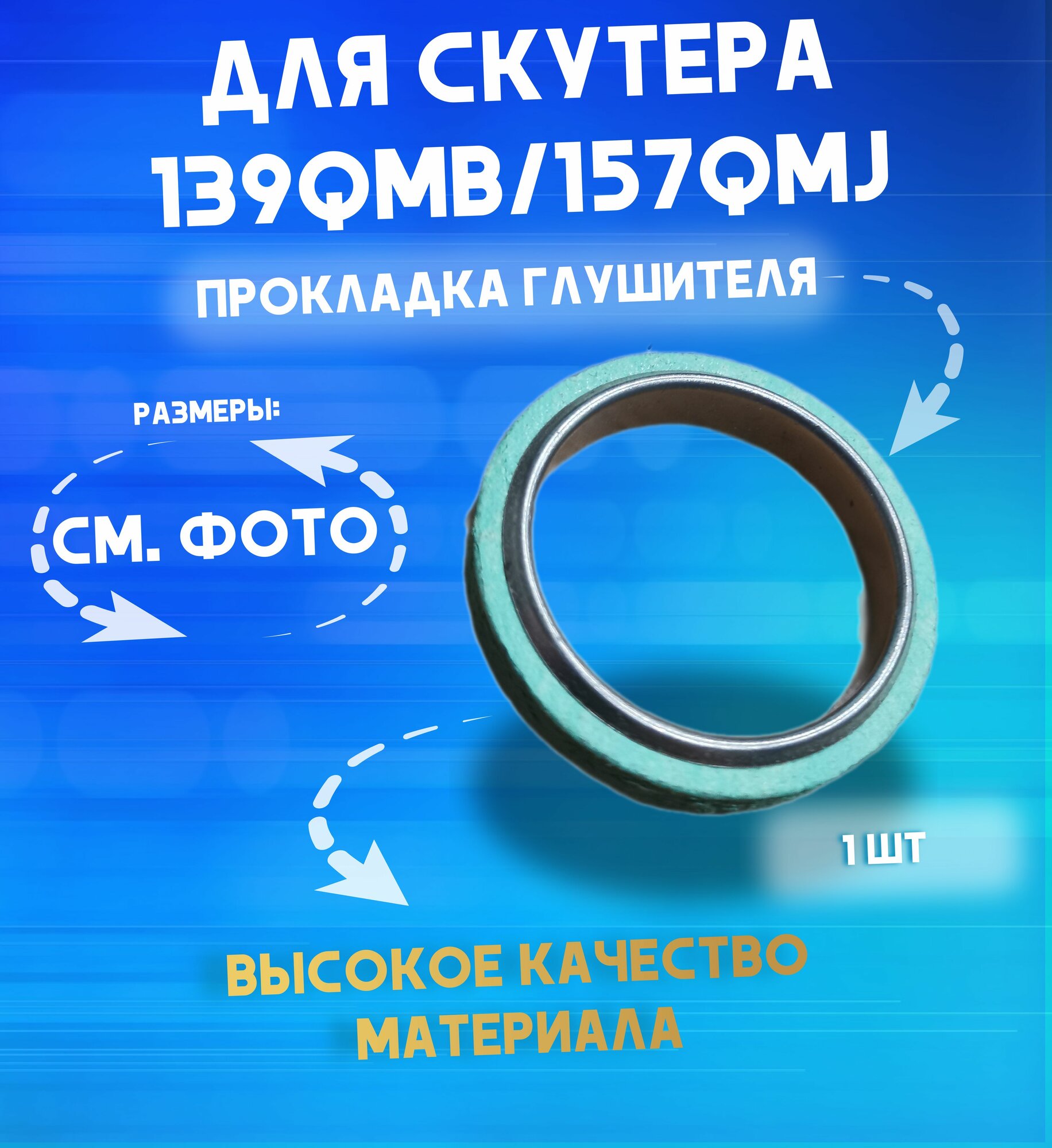 Прокладка (кольцо) глушителя на скутер 139QMB, 152QMI, 157QMJ, Honda 50-150 кубов