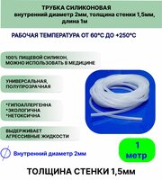 Трубка силиконовая внутренний диаметр 2 мм, толщина стенки 1,5мм, длина 1метр, универсальная