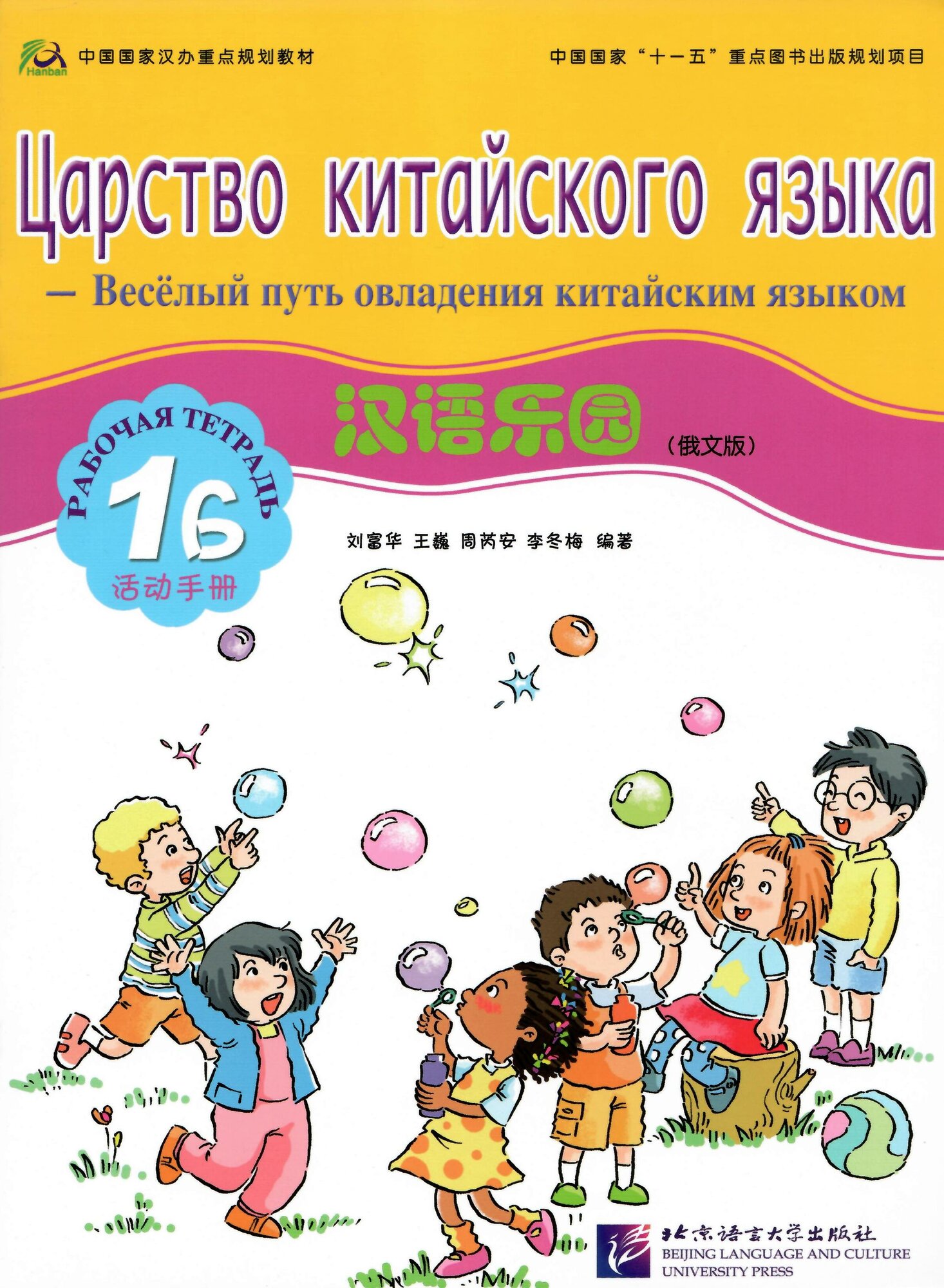 Chinese Paradise. Workbook 1B (Russian Edition) / Царство китайского языка. Веселый путь овладения китайским языком. Рабочая тетрадь 1 Б (русское издание) - фото №8