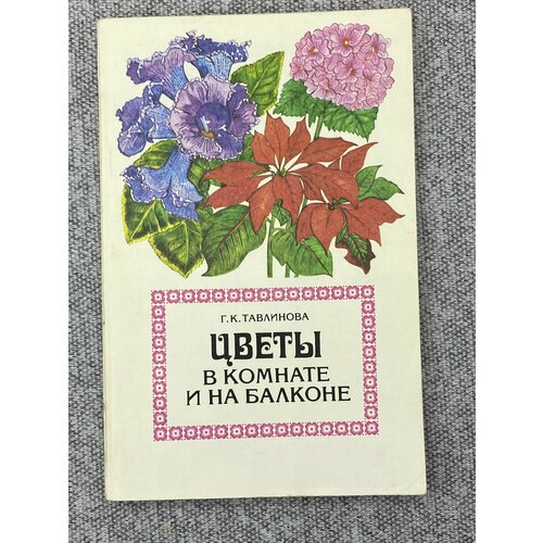 Цветы в комнате и на балконе / Тавлинова Г. К.