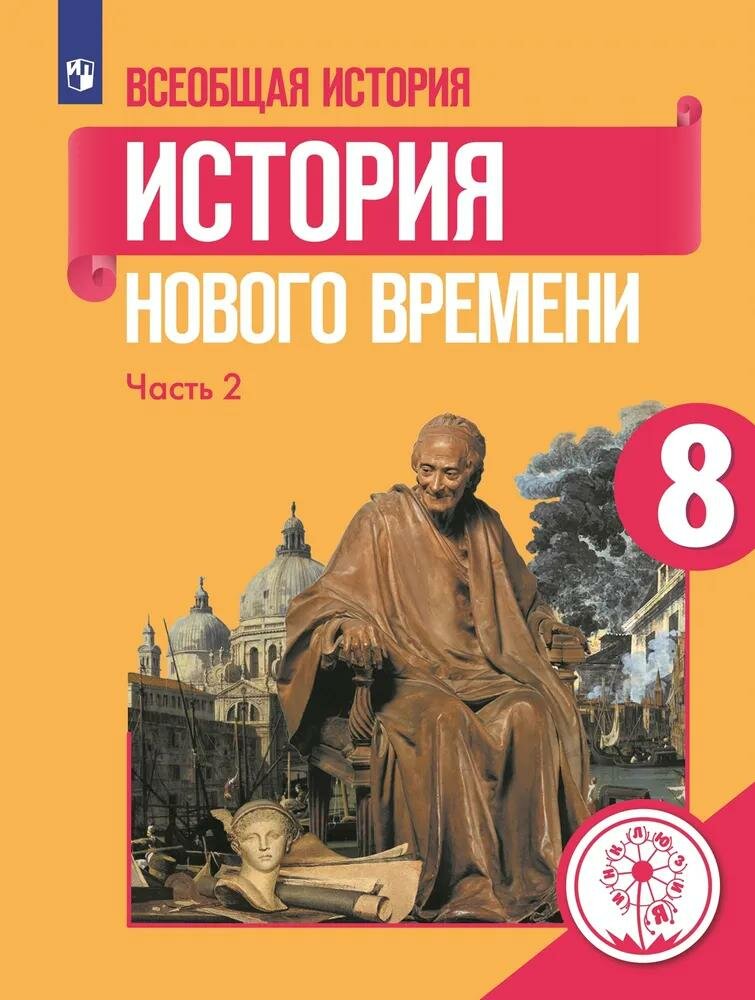 Учебное пособие Просвещение Всеобщая история. История Нового времени. 8 класс. В 3 частях. Часть 2. Для слабовидящих обучающихся. 2023 год, А. Я. Юдовская
