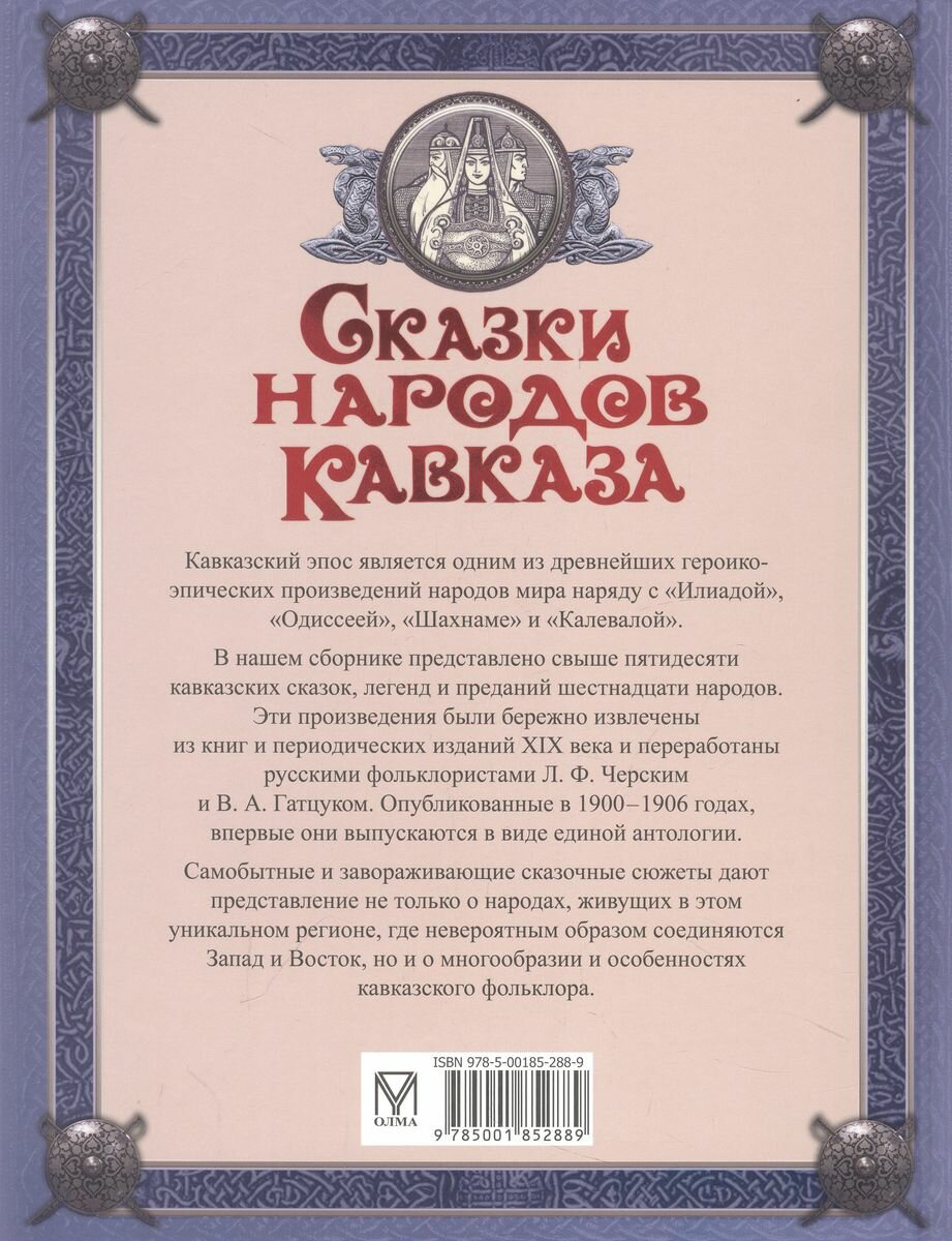 Сказки народов Кавказа (Кузьмин Владимир В. (редактор)) - фото №4