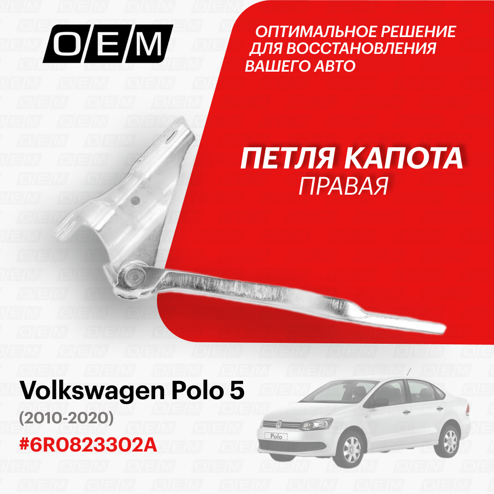 Петля капота правая Volkswagen Polo 5 2010-2020 6R0823302A