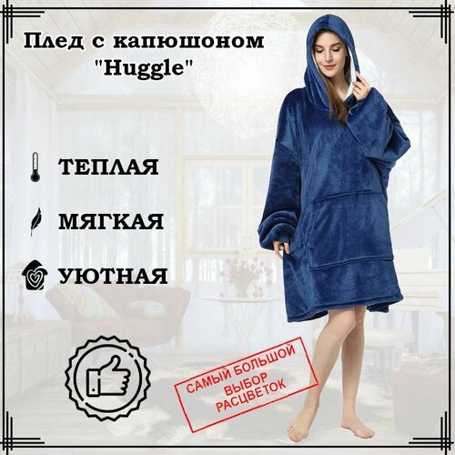 Плед с рукавами Huggle Hoodie, 86 х 110 см, синий