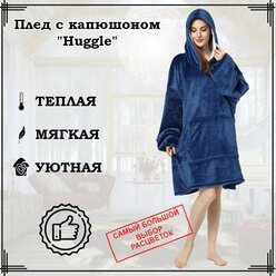 Плед-толстовка Huggle Hoodie с капюшоном, синий, 86х110 см. / Плед для дома / Большая толстовка / Плед с рукавами