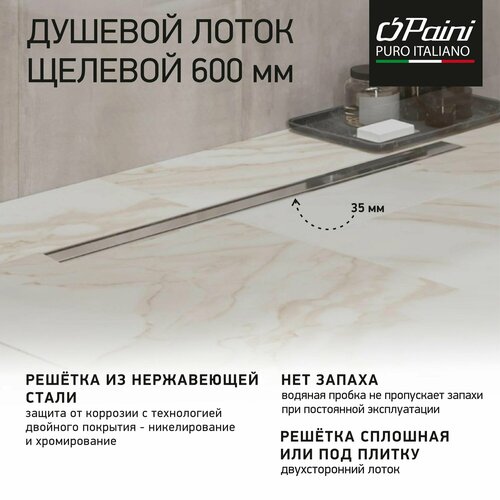 Душевой лоток Paini Slim Line 600 мм D50, хром глянец душевой лоток paini slim line 600 мм d50 черный матовый