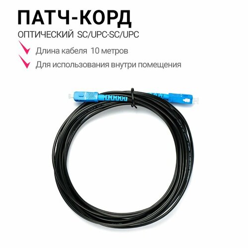 Патч-корд оптический Fiesta PO-10 SC/UPC BLACK (10 м, 2 шт. в упаковке)