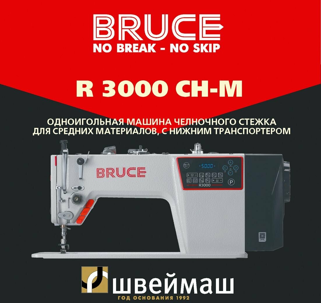 Промышленная швейная машина BRUCE R3000-CH-M