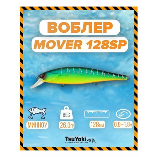 Воблер TsuYoki MOVER 128SP 805