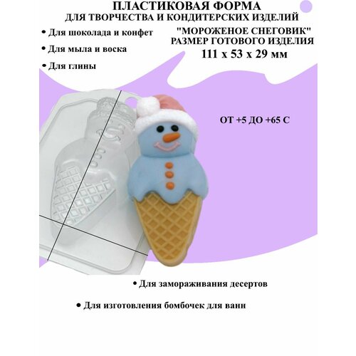 Форма пластиковая для мыла и шоколада / Мороженое снеговик