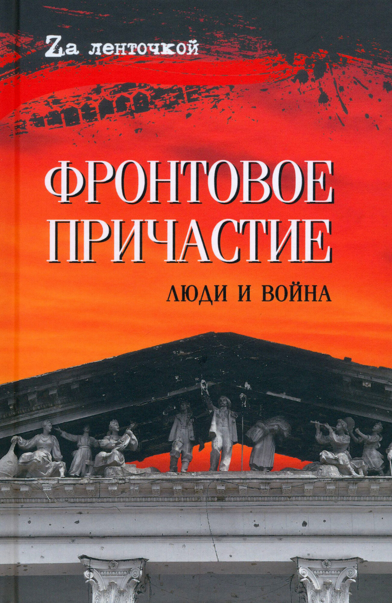 Фронтовое причастие. Люди и война - фото №1