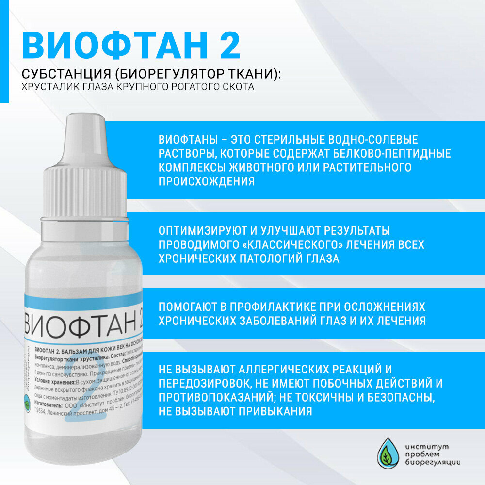 Виофтан-2 (Вилензин)