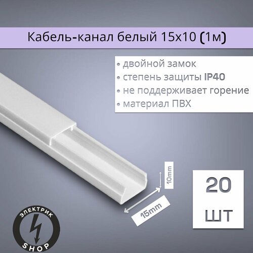 Кабель-канал ПВХ 15х10 (1м) ПАН-Электро белый ( 20 штук )