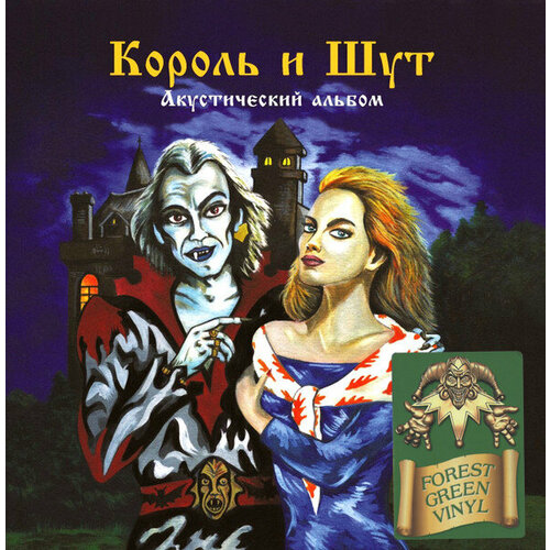 Король И Шут - Акустический Альбом [Forest Green Vinyl + Постер] (UMG23 LP-5274 C) рок sony odell tom jubilee road 180 gram white vinyl gatefold poster