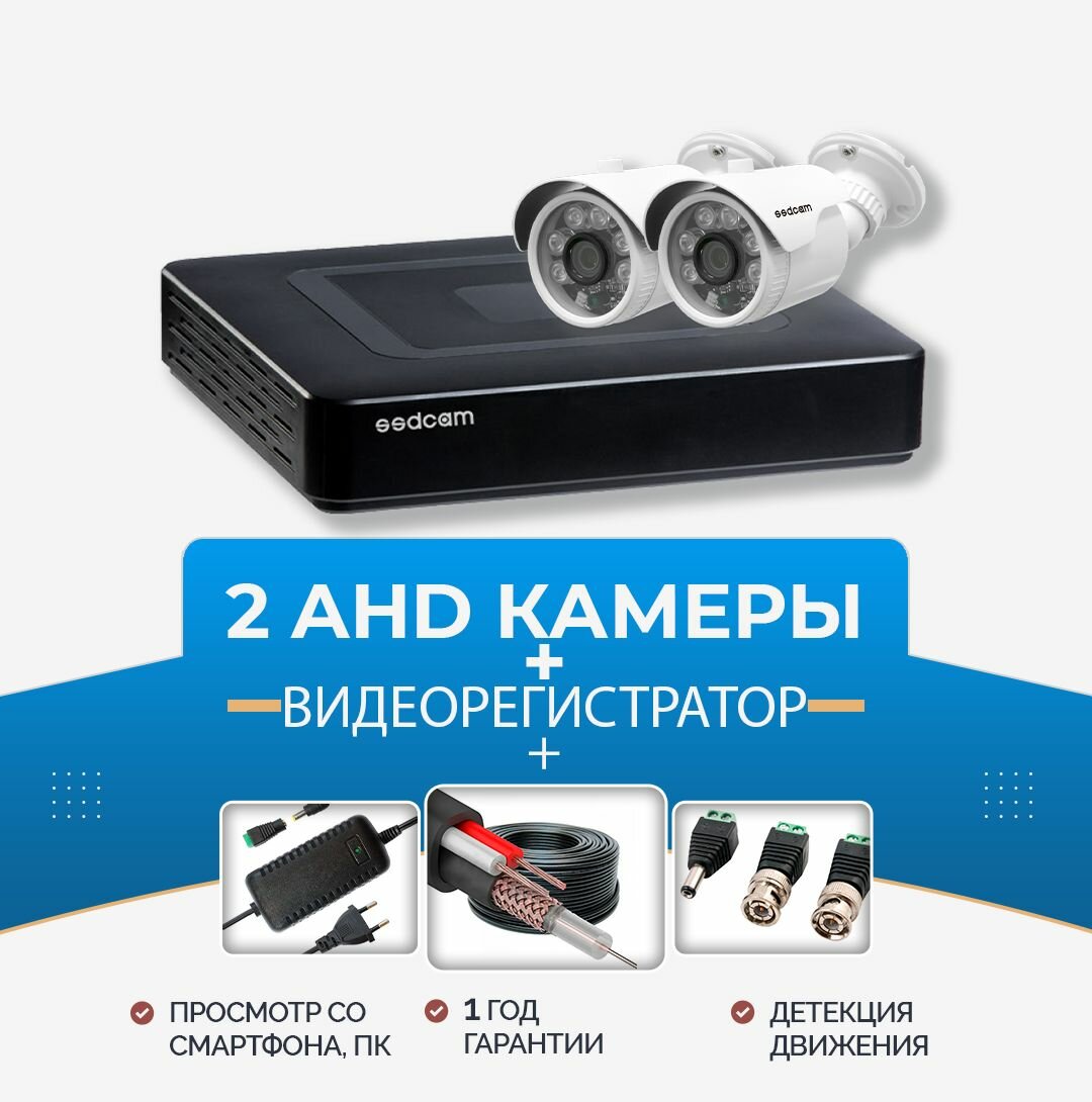 Готовый комплект AHD уличного всепогодного видеонаблюдения 2 HD камеры 2 мп IP67 и 4-канальный видеорегистратор для дома офиса склада SSDCAM просмотр с приложения
