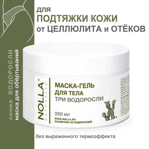 Маска-гель для тела ТРИ водоросли Снятие отёков, увлажнение и тонизирование кожи. Антицеллюлит. Детокс. Профессиональная / Нолла натурелле, 250 мл