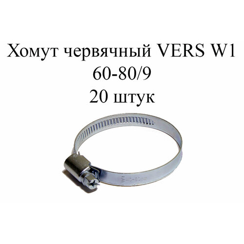 Хомут червячный VERS W1 60-80/9 (20шт.) хомут червячный vers w1 150 170 9 10шт