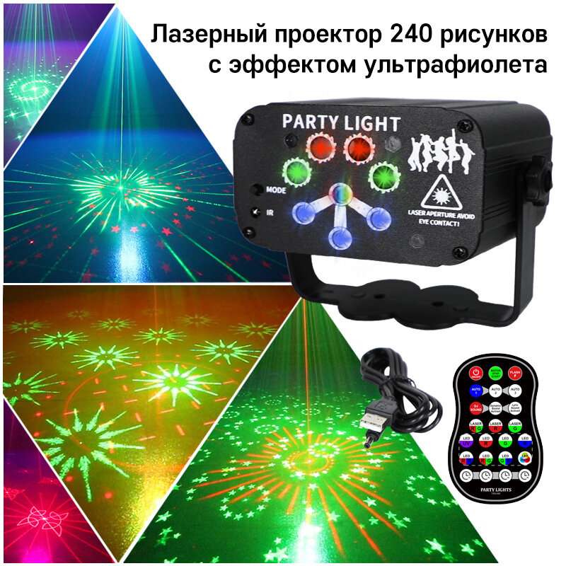 Лазерный проектор 240 рисунков с эффектом ультрафиолета, Светомузыка с пультом дистанционного управления, внутренняя батарея
