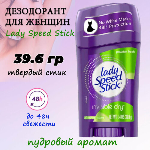 Дезодорант-антиперспирант Lady Speed Stick Powder Fresh, твердый дезодорант - стик, 39,6 гр дезодорант lady speed stick цветущий сад 45 г