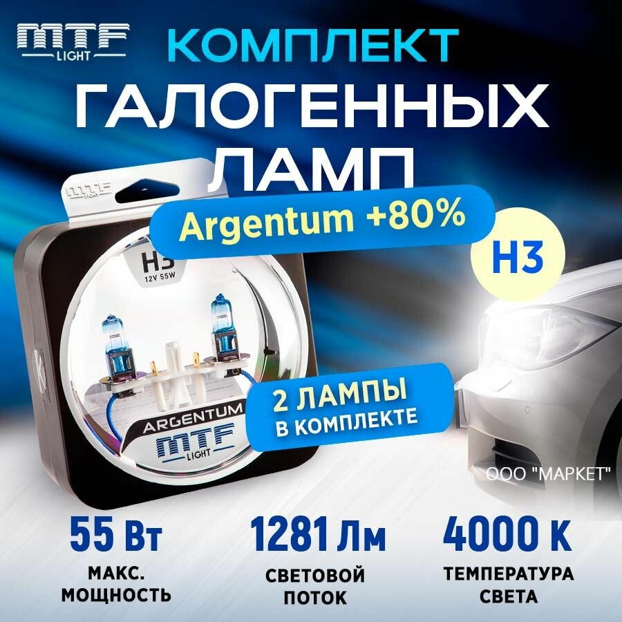 Галоген MTF набор H3 12V 55w Argentum+80%/4000К
