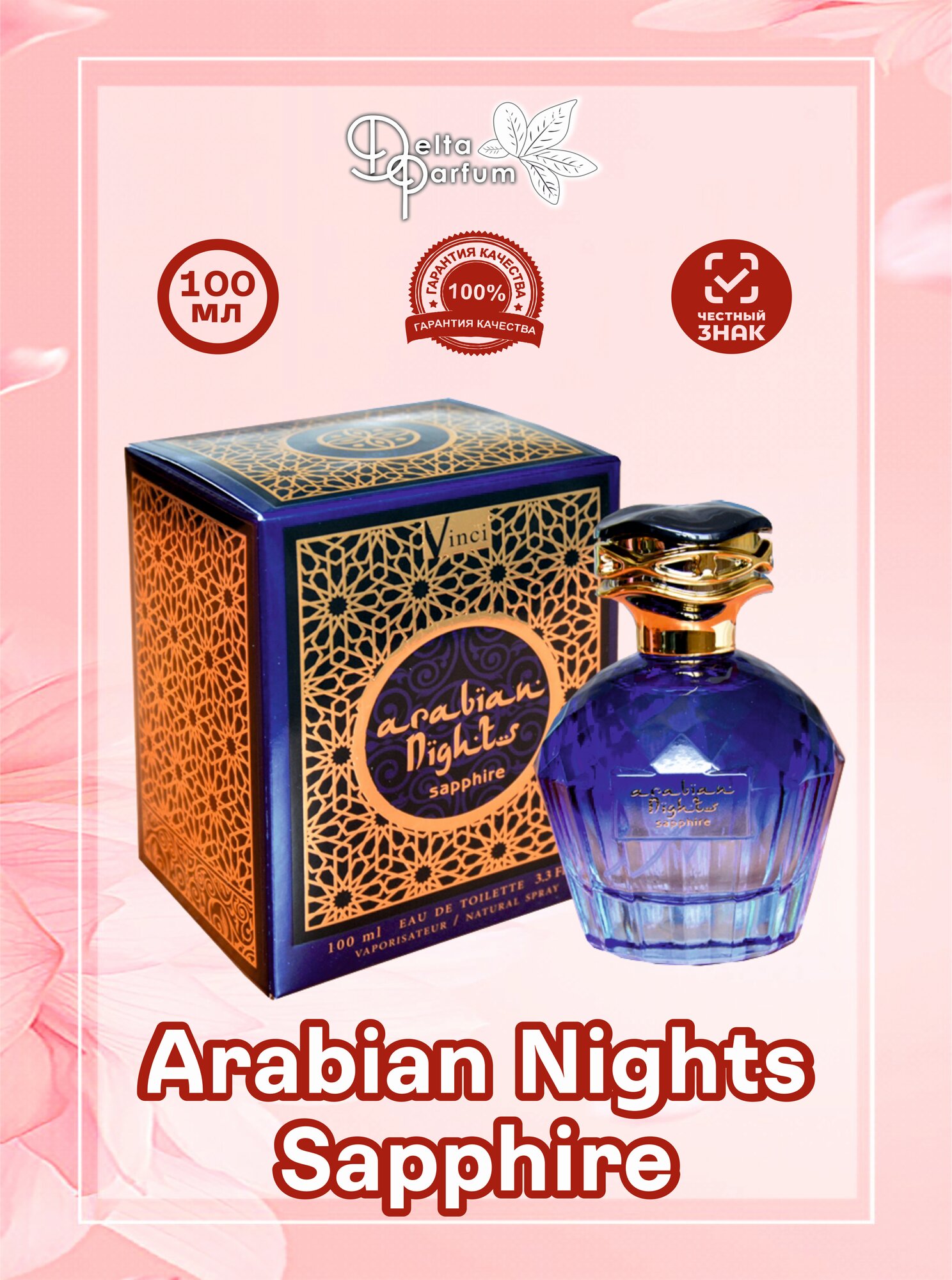 VINCI (Delta parfum) Туалетная вода ARABIAN NIGHTS SAPPHIRE