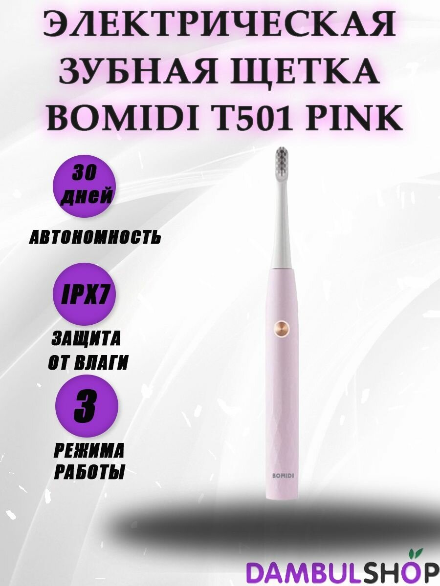 Электрическая зубная щетка Bomidi T501 pink