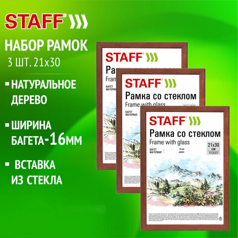 Рамка 21х30 см со стеклом комплект 3 штуки багет 16 мм дерево STAFF 