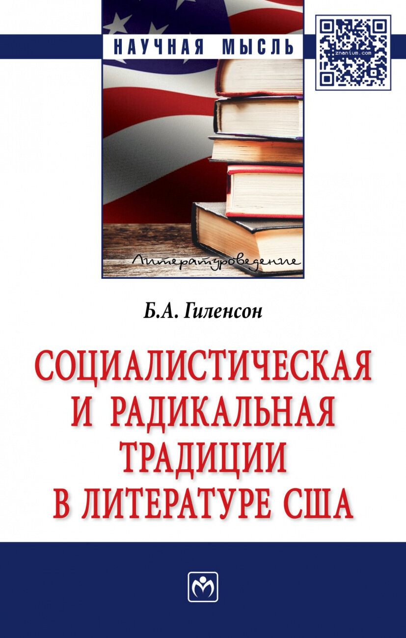 Социалистическая и радикальная традиции в литературе США