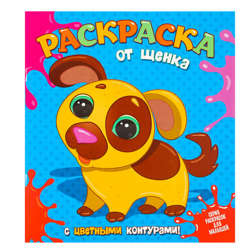 Читанка Раскраска «от Щенка», с цветными контурами