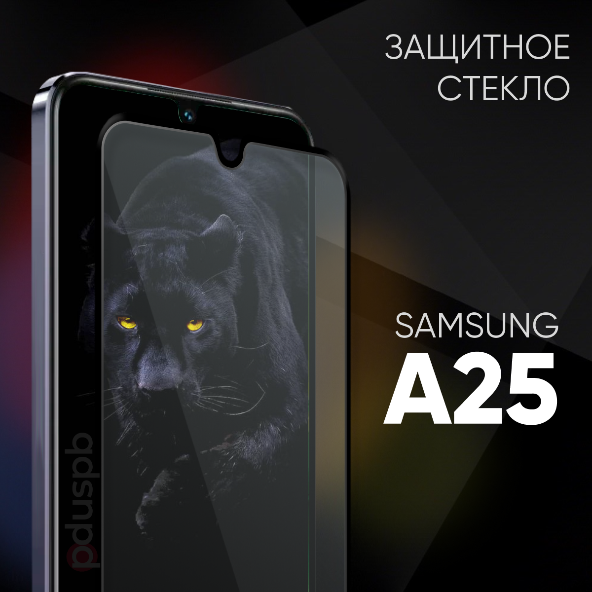 Защитное закаленное стекло для Samsung Galaxy A25 / Самсунг Гэлакси А25