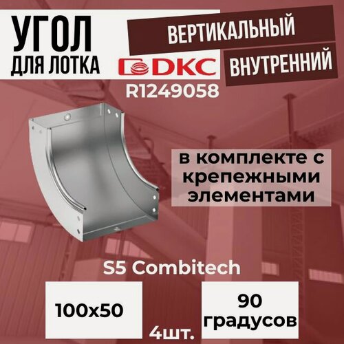 Изображение товара Угол для лотка вертикальный внутренний 90 градусов 100х50 + крепежные элементы DKC S5 Combitech - 4шт.