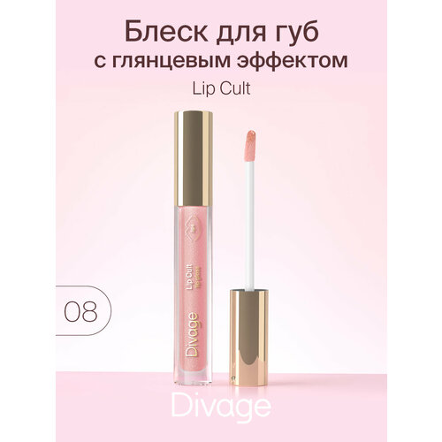 DIVAGE блеск для губ Lip Cult, №08