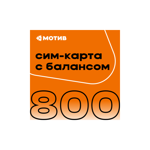 Комплект самоподключения с балансом - 800 рублей