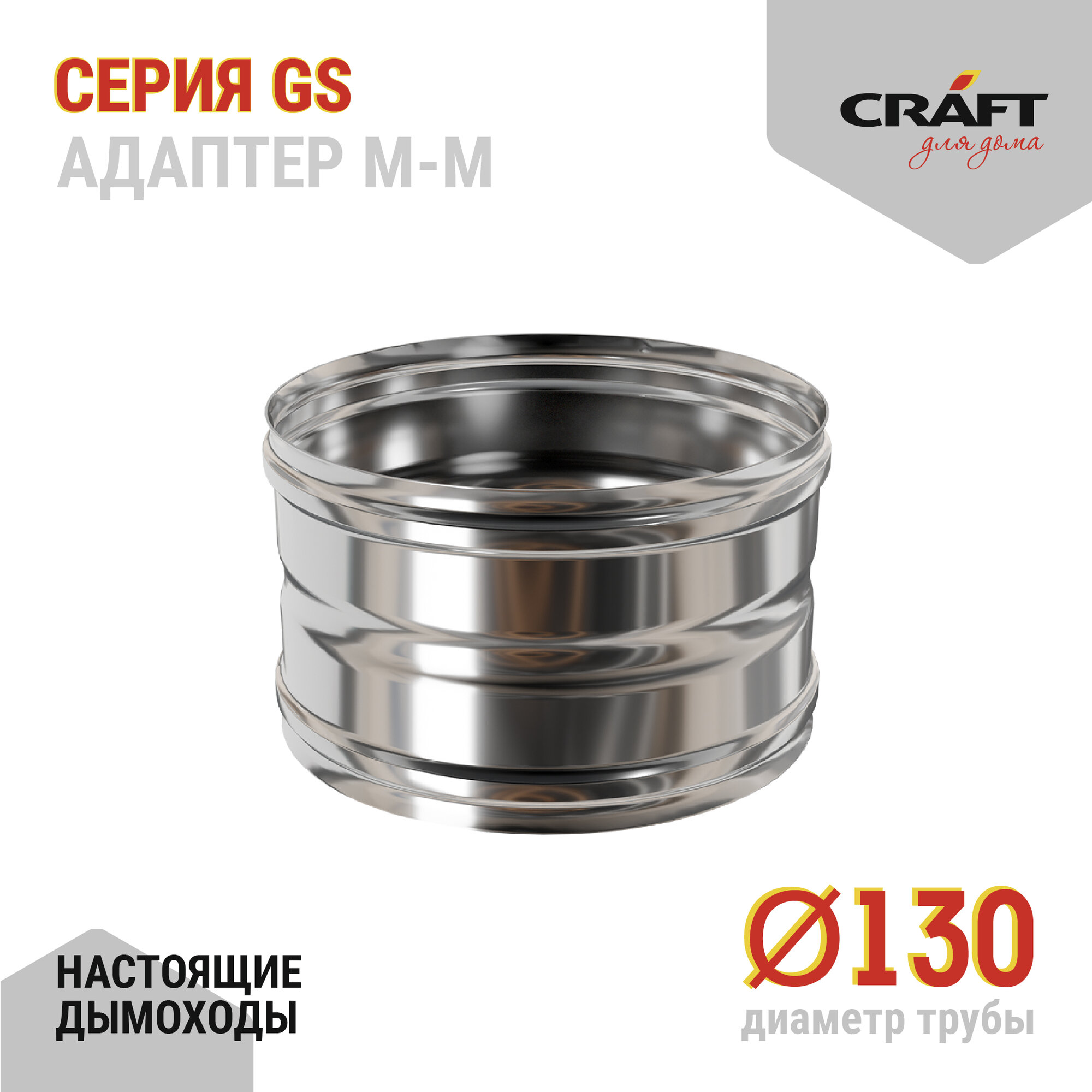 Craft GS адаптер котла ММ (316/05) Ф130