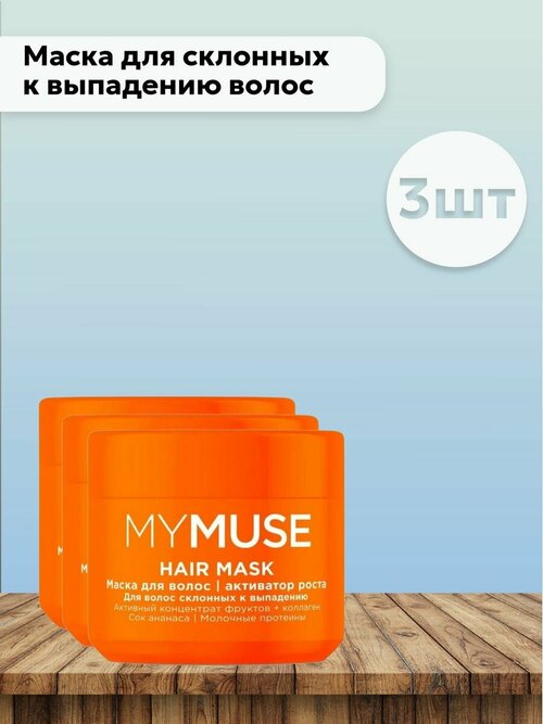 Набор 3 шт Маска для склонных к выпадению волос