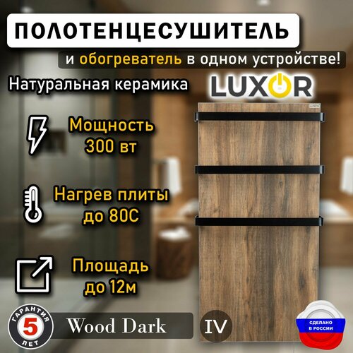 Полотенцесушитель керамический Luxor Maxi Дуги Черные плоские Цвет Wood