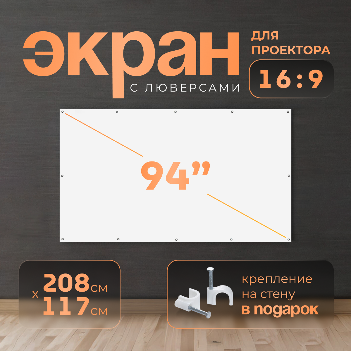 Экран для проектора ПВХ 94