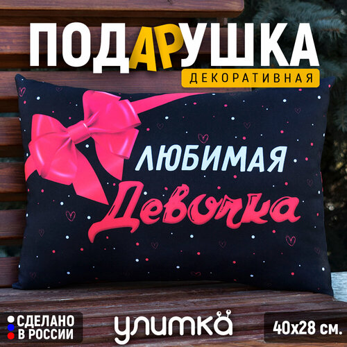 Подушка декоративная Подарок любимой девушке на день рождения 1399₽