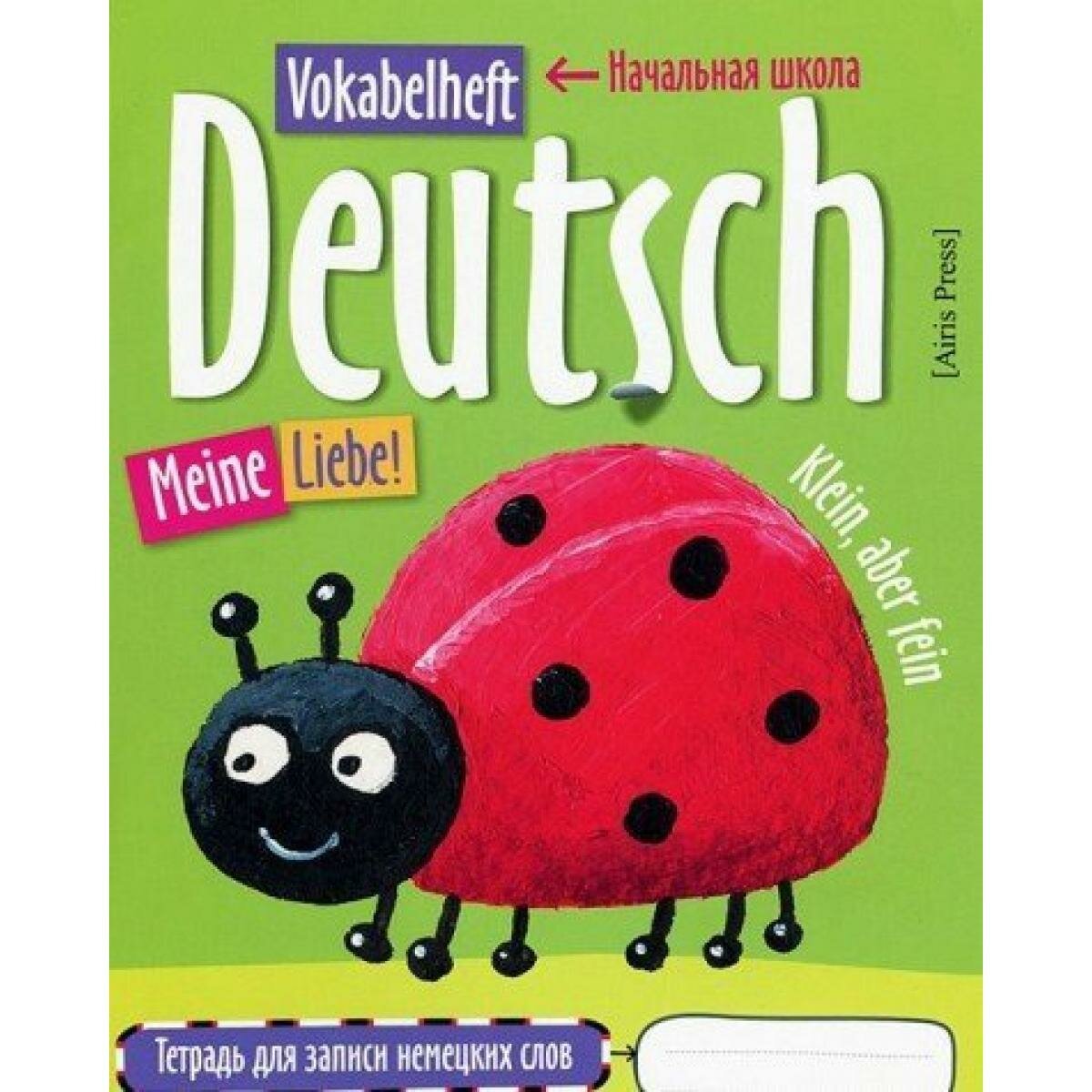 Тетрадь для записи немецких слов в начальной школе (Божья коровка)