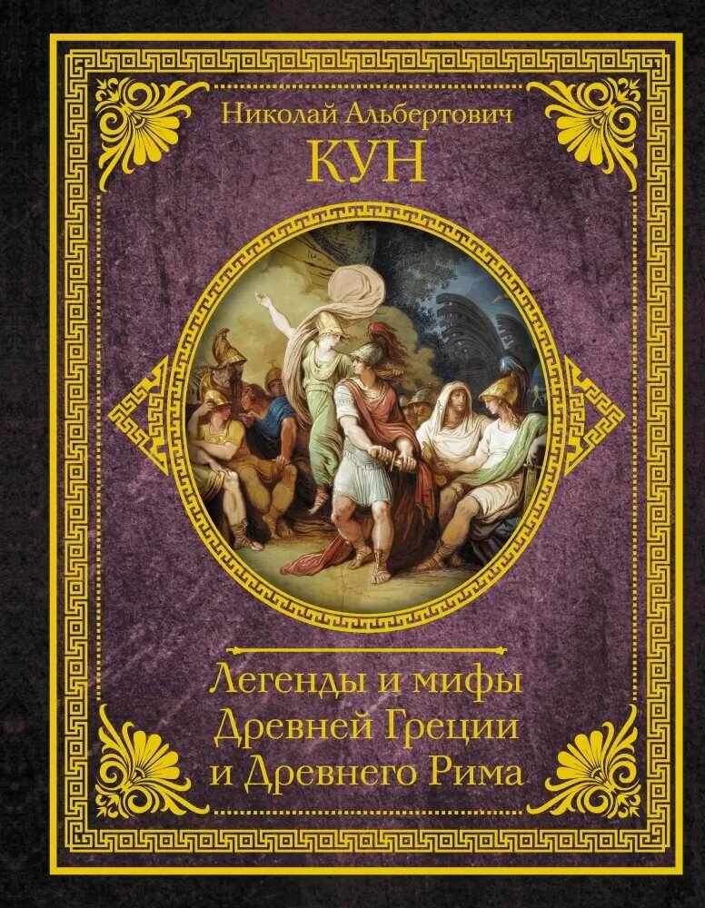 Легенды и мифы Древней Греции и Древнего Рима (Кун Н. А.)