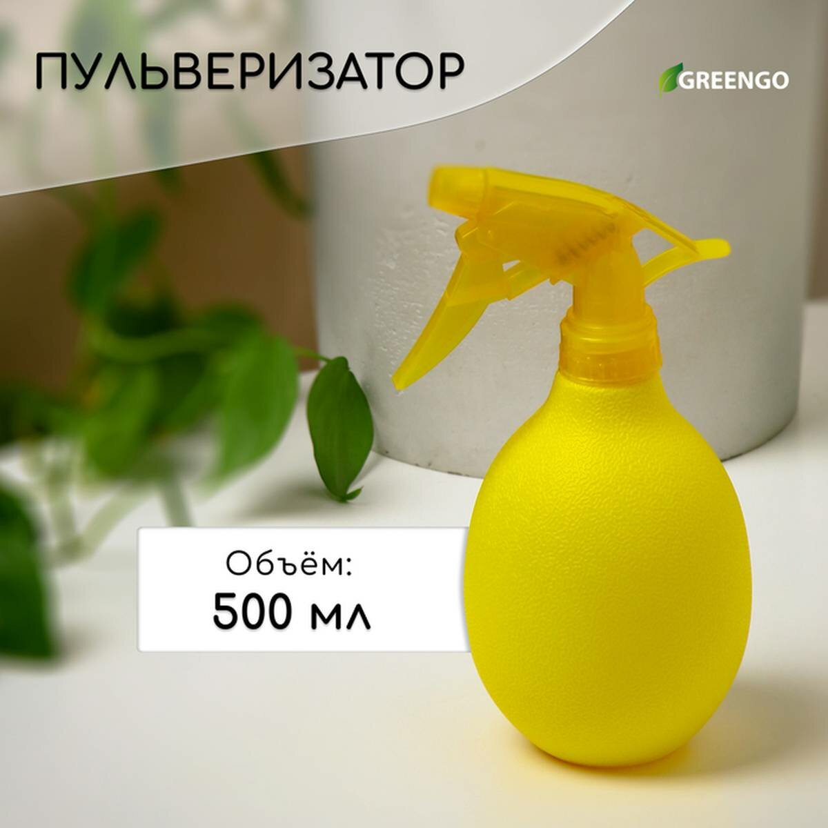 Опрыскиватель для растений Greengo - Лимон 0.5 л жёлтый 1 шт