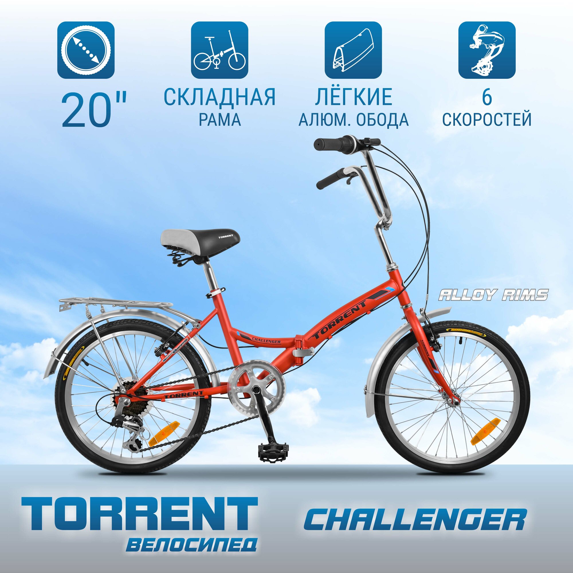 Велосипед TORRENT Challenger (рама сталь 13" складной дорожный 6 скоростей SHIMANO колеса 20д)