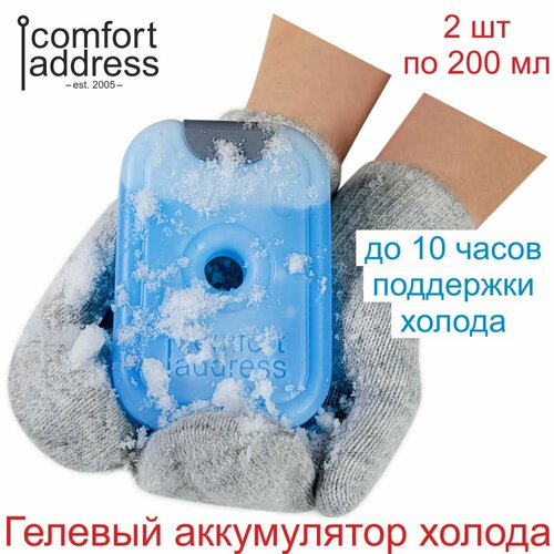 Аккумулятор холода Comfort Address 2х200 мл