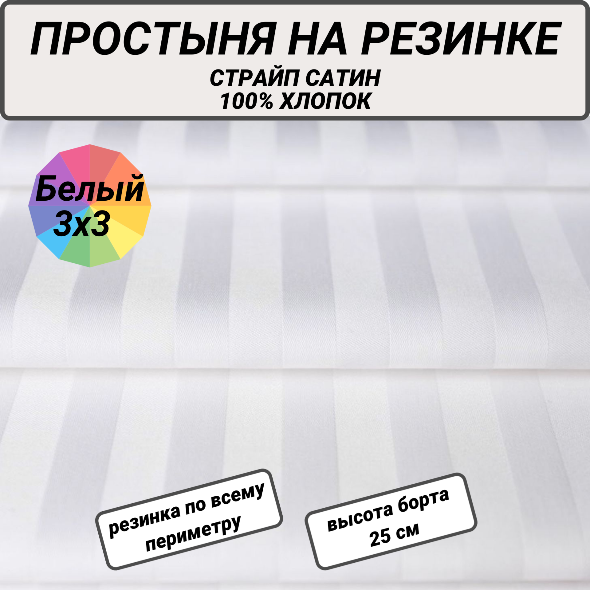 Простыня на резинке 140х200х20 страйп сатин белый 3х3 СПАЛЕНКА78 хлопок 100%