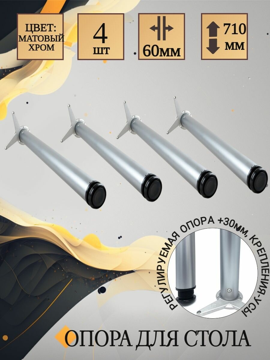 Ножки для стола регулируемые крепление усы 710мм матовый хром 4шт.